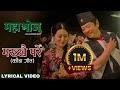 Makhkhai Pare Lyrical Video Mahabhoj Nepali Movie Song Dayahang Rai Khagendra Aryan Sigdel