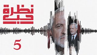 مسلسل نظرة حب الحلقة 5 الخامسة بطولة بيار داغر