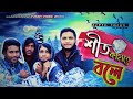 শীত কাহাকে বলে || New bangla funny video by arfin imran