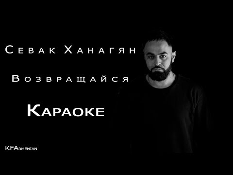 Севак Ханагян - Возвращайся | Караоке