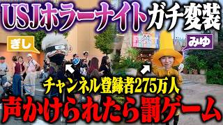 バレたら即帰宅！ユニバのハロウィンナイトで本気でコスプレして潜入してみた
