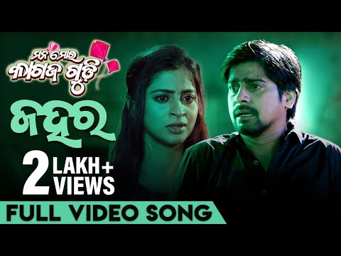 ଜହର Jahara Mana Mora Kagaz Gudi Rakesh Bhoomika Rituraj Mohanty Japani