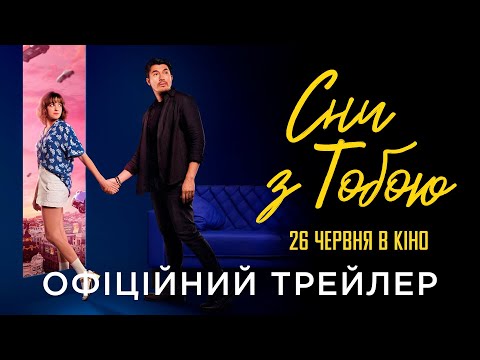 Трейлер Сни з тобою