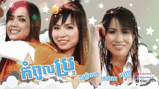 កំពូលប្រូ - លក្ខិណា / សោភា / បញ្ញា Kom Pul Bro - Leakhena / Sophea / Panha