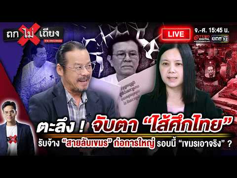 🔴 [LIVE] ตะลึง ! จับตา “ไส้ศึกไทย” รับจ้าง “สายลับเขมร” ก่อการใหญ่ รอบนี้ “เขมรเอาจริง”? #ถกไม่เถียง