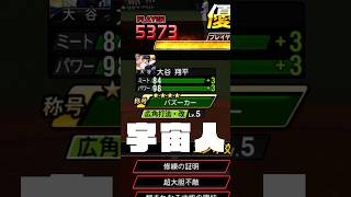 「広角のみでパワーほぼカンスト」←ありえんだろｗ #プロスピa #プロスピ