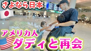 【念願のダディと再会🇺🇸】日本生活終了で韓国生活スタート✈️子連れ飛行機の旅