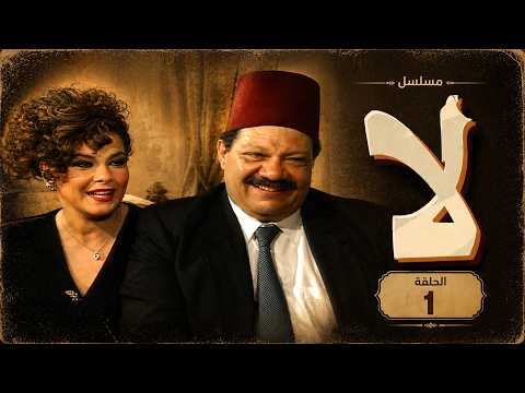 مسلسل لا |  يحيى الفخراني | دلال عبدالعزيز | الحلقة الاولي | Laa