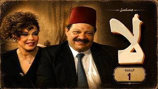 مسلسل لا |  يحيى الفخراني | دلال عبدالعزيز | الحلقة الاولي | Laa