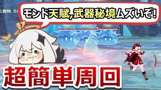 【原神】モンドの天賦、武器素材の秘境が10倍楽になる!周回のコツを1から10まで徹底解説【無課金/微課金向け】