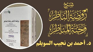 صورة (7) شرح روضة الناظر - المجلس السابع
