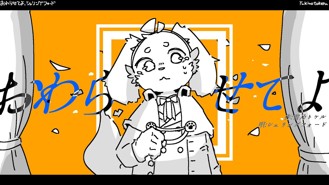 おわらせてよ
