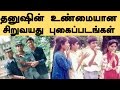 Actor Dhanush Unseen Childhood Family Photos | Tamil Cinema News