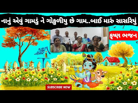 નાનું એવું ગામડું ને ગોકુળીયુ છે ગામ || Nanu evu gamdu ne Gokuliyu chhe gam || Bhajan || શારદાબેન ||