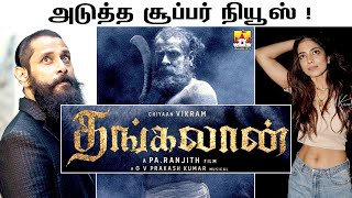 🔥 Thangalaan Latest Update | Chiyaan Vikram Next Movie Update | Vikram Pa Ranjith