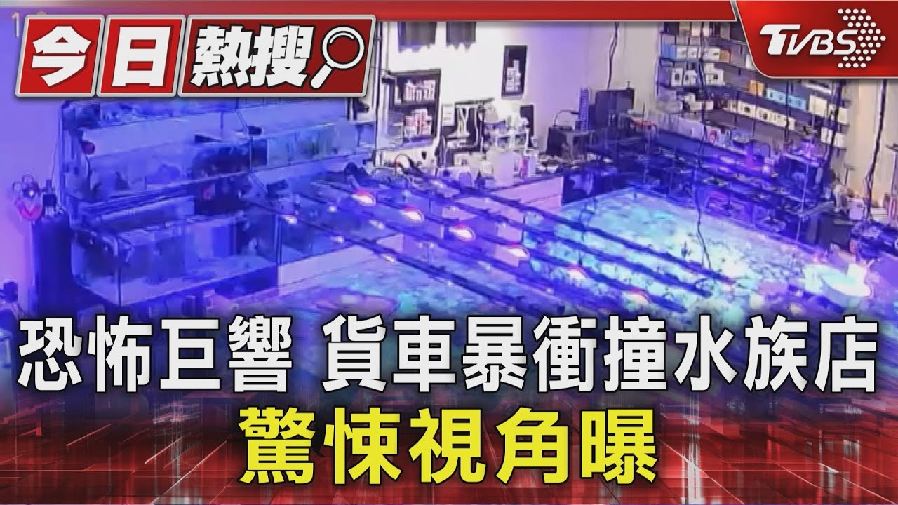 恐怖巨響!貨車暴衝撞水族店 驚悚視角曝