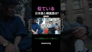 [第12話] Our languages 〜日本語と韓国語の似ている言葉は？〜일본어와 한국어