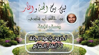 ٥٠.آكِل الحرام ⚠️ | ليلي بين الجنة والنار - الجزء الأول _ الجنة image