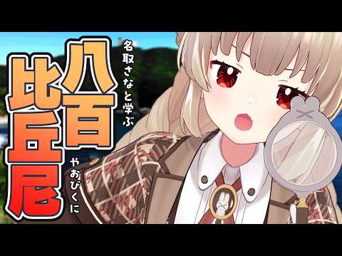 名取さなと学ぶ！八百比丘尼