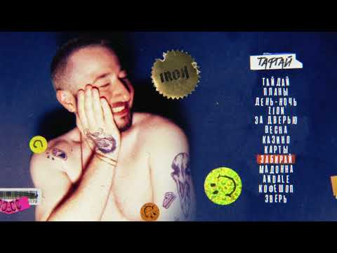 Video thumbnail for Забирай (Take Away)