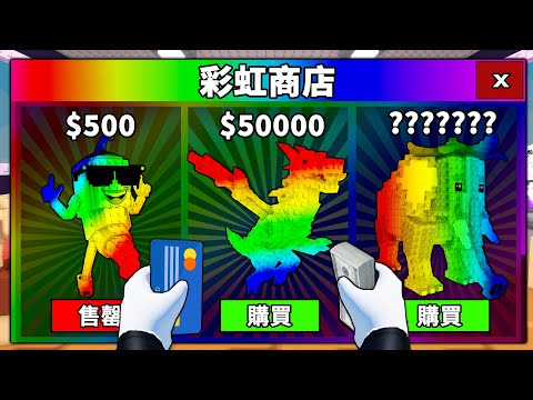 【偷走腦腐】只用網購彩虹腦腐賺到100兆！彩虹腦腐竟然賣這麼貴？【Steal a Brainrot】【Roblox】【機械方塊】