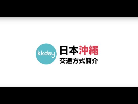 KKday【日本超級攻略】沖繩主要交通方式介紹