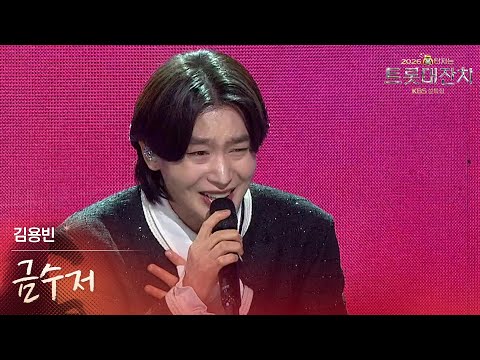 김용빈 - 금수저 [설특집 - 2026 복터지는 트롯 대잔치] | KBS 260217 방송