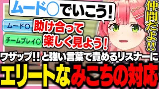 【#ホロライブ甲子園2025】みんな気をつけよう！例えワザップでも強い言葉で責めてしまうリスナーたちをムード◯にするみこち【ホロライブ/切り抜き/さくらみこ】