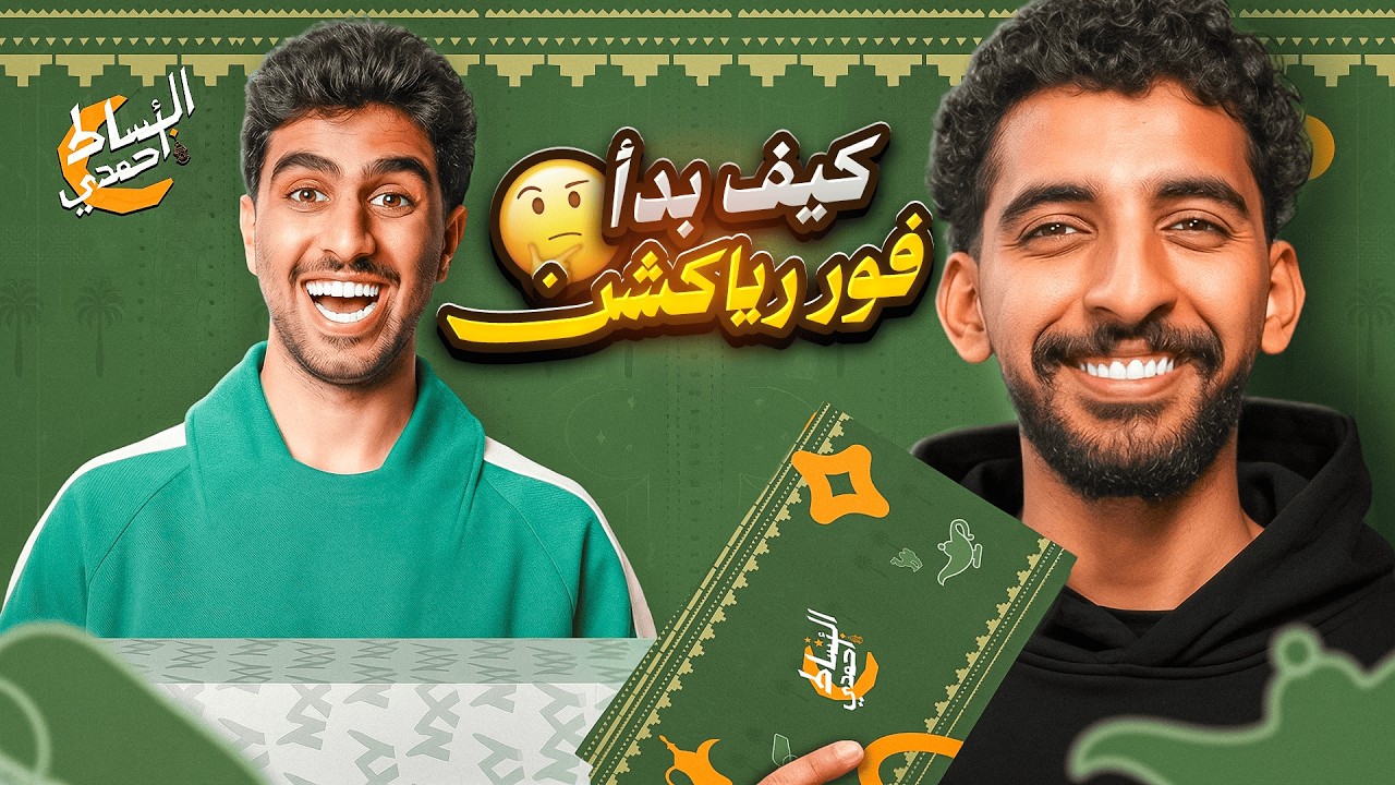  سلسلة البساط أحمدي #1🟢📜 | مع معاذ أج 👀🔥