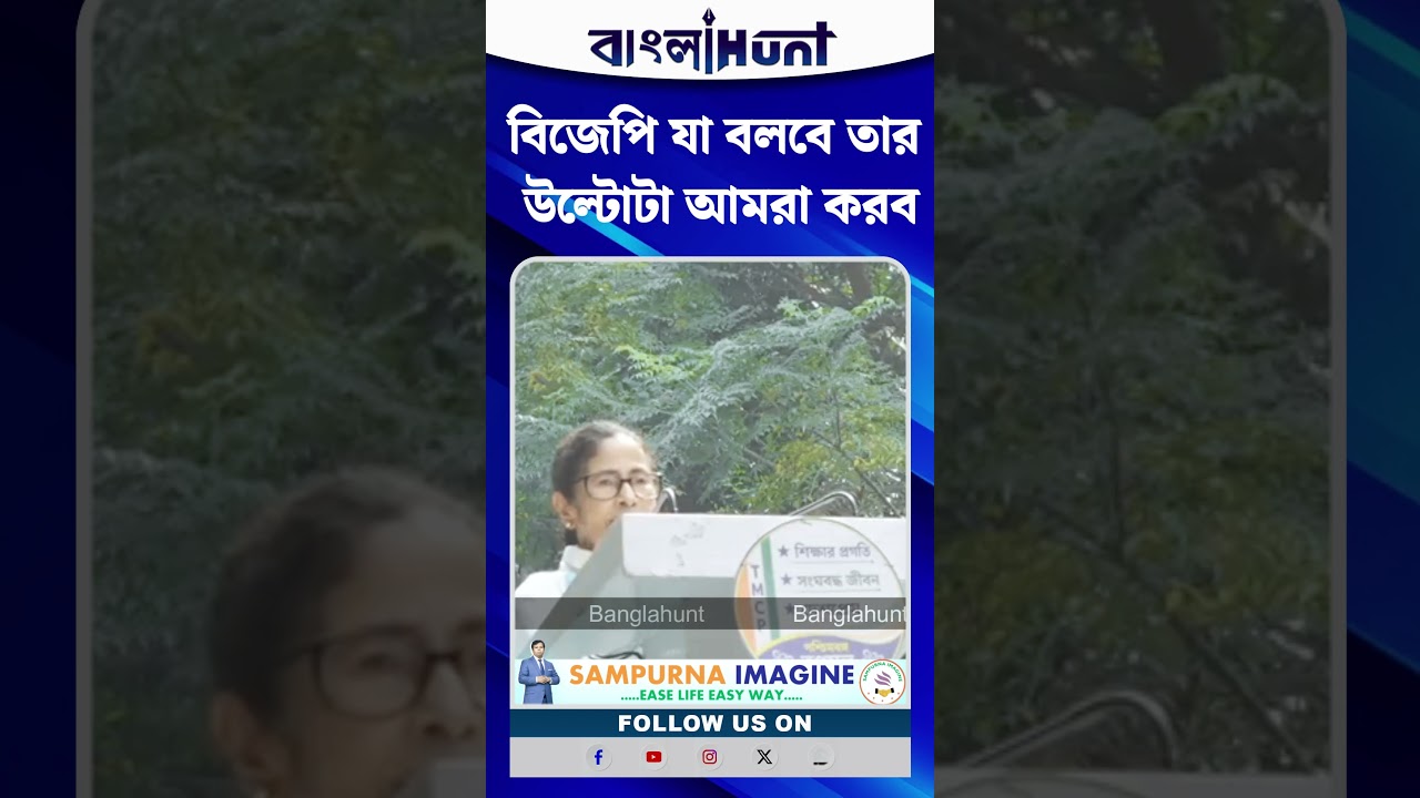 বিজেপি যা বলবে তার উল্টোটা আমরা করব, কারণ ওদের আমরা মানি না, জানি না, চিনি না: মমতা