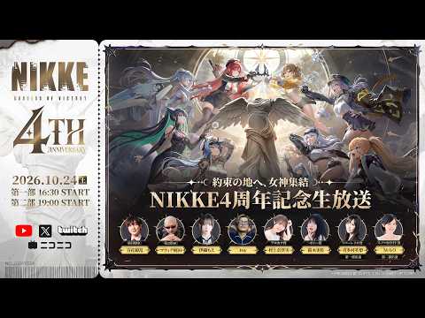 【勝利の女神：NIKKE】 4周年記念生放送 約束の地へ、女神集結