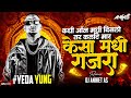 Yeda Yung Mashup Marathi Rap Mashup Kadhi On Madhi Dislo Tar Kulti Maar X Kesa Madhi Gajra