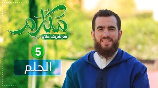 صورة ٥- الحلم - مكارم - الحلقة الخامسة - شريف علي