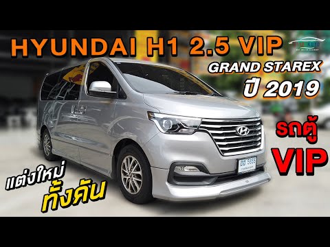 รถมือสอง HYUNDAI H1 2.5 VIP 2019 ฮุนได รถตู้VIP แต่งใหม่ทั้งคัน ออฟชั่นจัดเต็ม หายากมาก!!