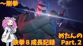 めたんの鉄拳８成長記録 Part.2