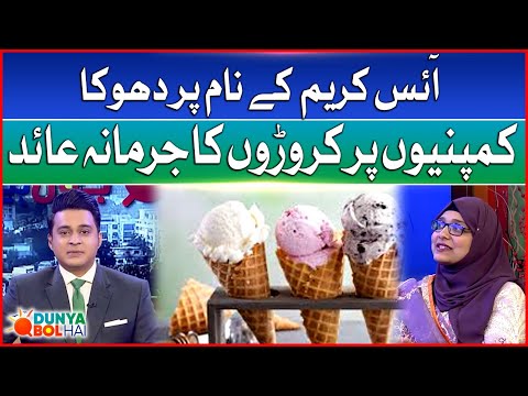 Fraud in the  Name  of Ice Cream | Professor Dr. Zubala Yasir Lutfi Special Talk | Breaking News