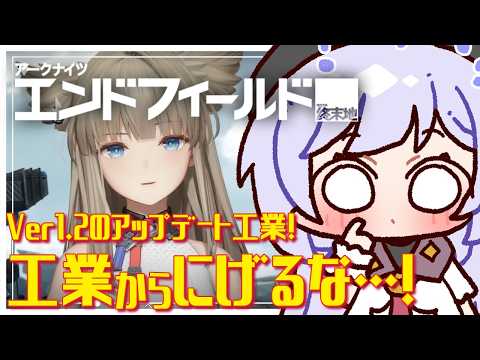 【#エンドフィールド】 工業から逃げるな… 壌晶なんとかなりませんか！武陵の工業はまだまだこれから！ #53 【#アークナイツエンドフィールド / #五十海夕鶴】 #ンィー #PR #ぶいきゃす