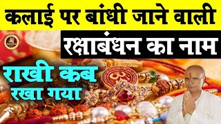 raksha bandhan kab hai 2021, rakhi kab hai 2021, रक्षाबंधन कब है 2021, rakhi kaise banate hain 2021