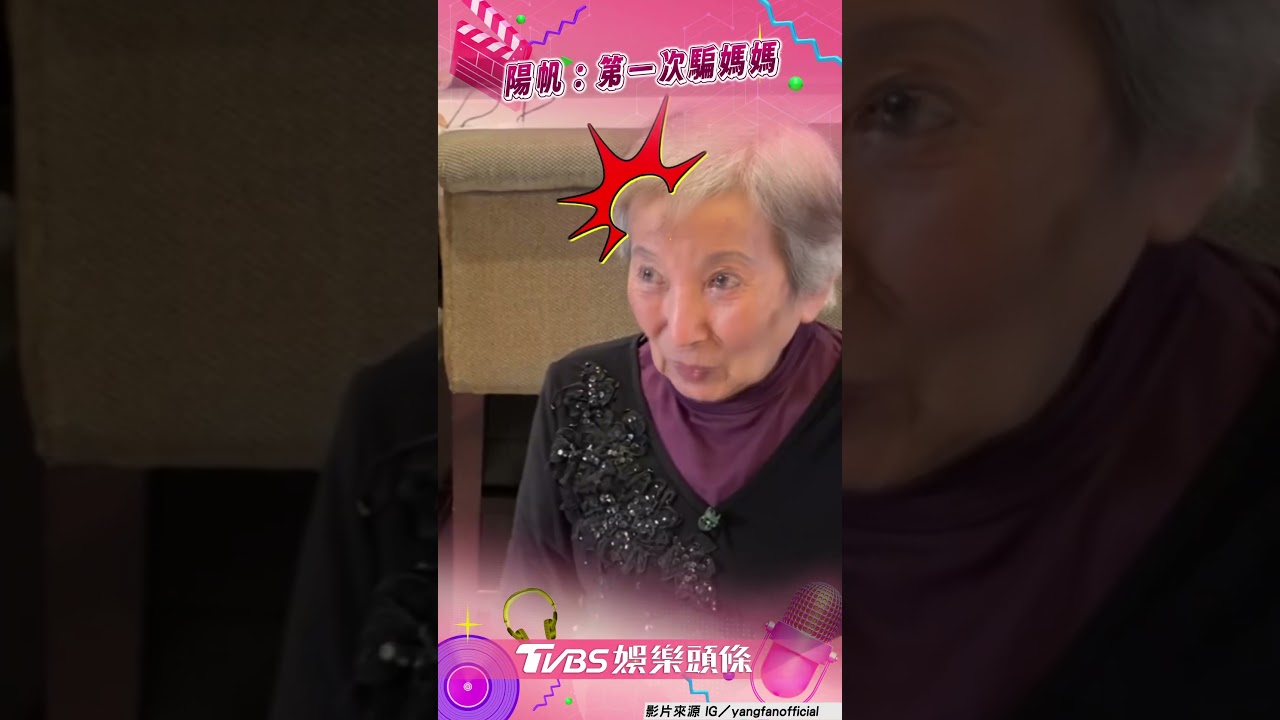 影音／陽帆超瞎魔術整86歲母！　急握手道歉：人生第一次騙妳