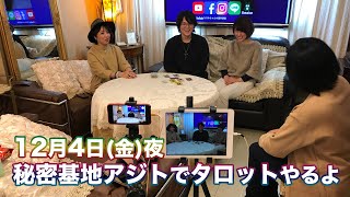 秘密基地アジトでタロットも始めるよ
