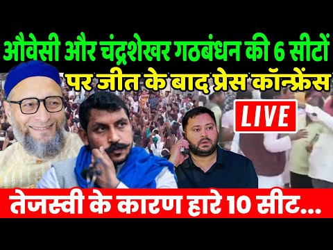 Bihar Election Results Live : औवेसी और चंद्रशेखर गठबंधन की 6 सीटों पर जीत के बाद प्रेस कॉन्फ्रेंस!|