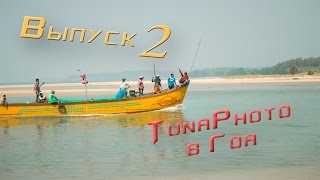 preview picture of video 'Гоа отдых с TunaPhoto. Индия 2014 выпуск №2 видео отчет Goa'