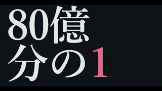 【80億分の1】今、生きている幸せを知るゲームやる。
