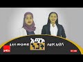 አሚኮ ንጋት ነሐሴ 22 2017 ዓ ም ዜና አሚኮ ንጋት