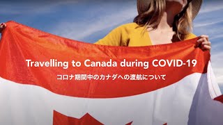 コロナ期間中のカナダ渡航🛩 Travelling to Canada during COVID-19 🇨🇦渡航前に知っておくべきこと🖋