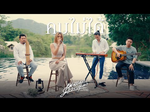 Acoustic Live Session | คบไม่ได้ - มีนตรา อินทิรา