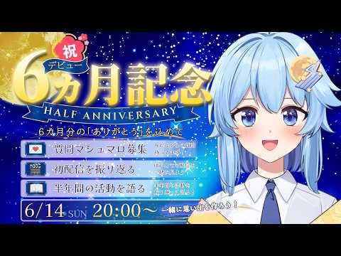 ハーフアニバーサリー配信