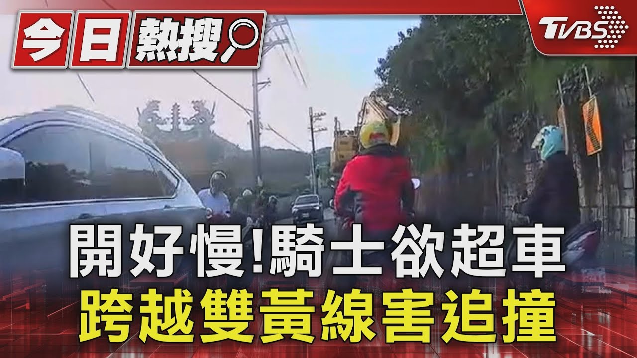 開好慢!騎士欲超車 跨越雙黃線害追撞