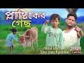 প্লাষ্টিকের গেছ@ARIFULMIXFUN new bangla comedy video 2024