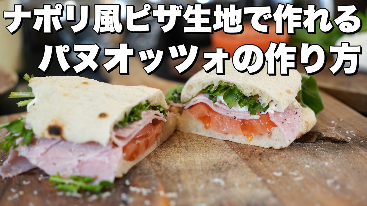 【ピザ窯レシピ】パヌオッツォの作り方